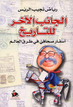 الجانب الآخر للتاريخ- رياض نجيب الريس