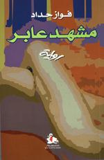 فواز حداد- مشهد عابر