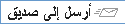 أرسل إلى صديق