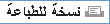 نسخة للطباعة