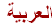 Arabic