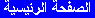 Home -  Arabic
