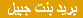Bint Jbeil E-mail