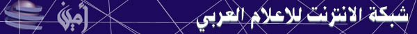 Arabic Media Internet Network